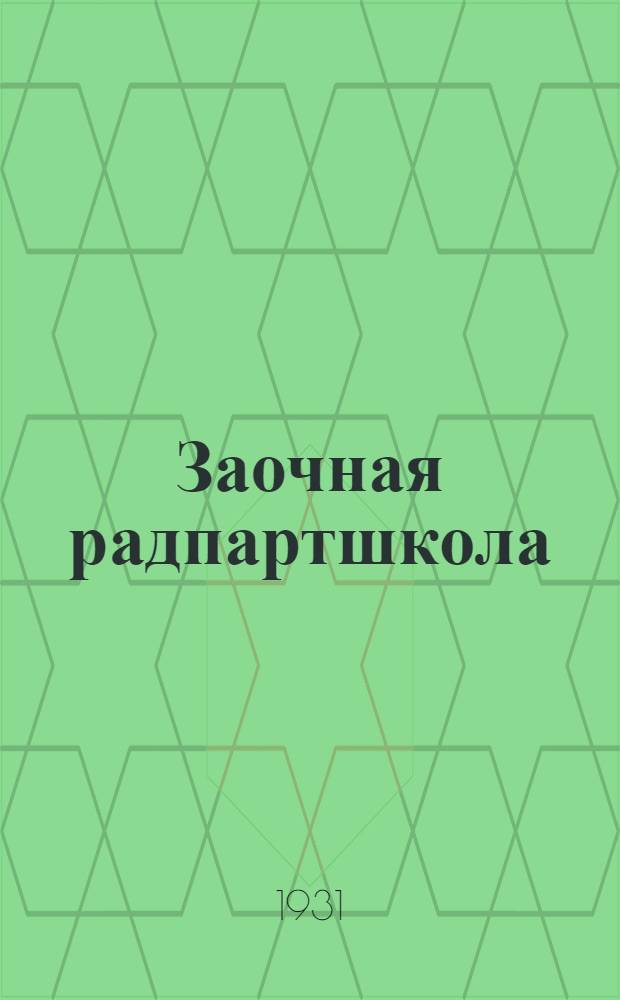 Заочная радпартшкола : Курс первый. № 5. № 5 : Русский язык