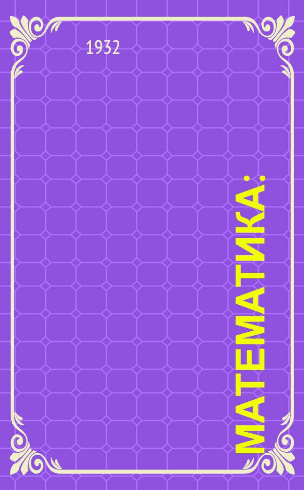 Математика : (Одногодичный курс для ЗСПШ 1 ст.). Тема 12-. Тема 12 : Геометрические тела: призма и цилиндр, их поверхность и объем