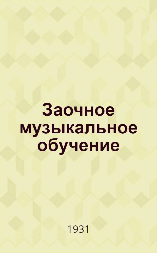 Заочное музыкальное обучение : Журнал-учебник массового муз. самообразования для кружковца