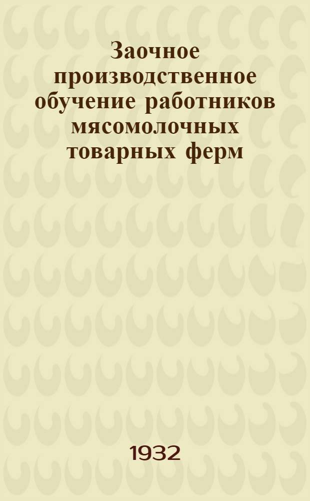 Заочное производственное обучение работников мясомолочных товарных ферм : (По кормам). Лекция 1-6, 8-9
