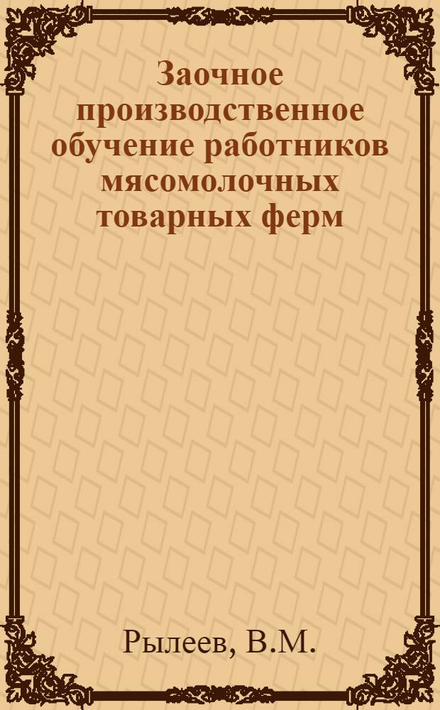 Заочное производственное обучение работников мясомолочных товарных ферм : (По кормам). Лекция 1-6, 8-9. Лекция 1-2 : Корма и кормление сельскохозяйственных животных
