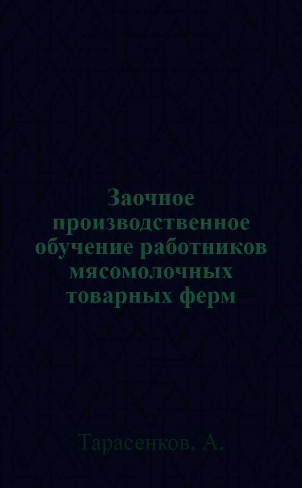 Заочное производственное обучение работников мясомолочных товарных ферм : (По кормам). Лекция 1-6, 8-9. Лекция 3 : Учет кормов и порядок их расходования