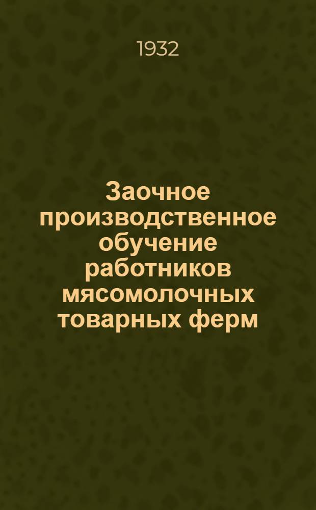 Заочное производственное обучение работников мясомолочных товарных ферм : (По кормам). Лекция 1-6, 8-9. Лекция 5 : Составление кормовых рационов