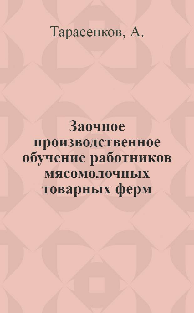 Заочное производственное обучение работников мясомолочных товарных ферм : (По кормам). Лекция 1-6, 8-9. Лекция 6 : Техника кормления молочного скота