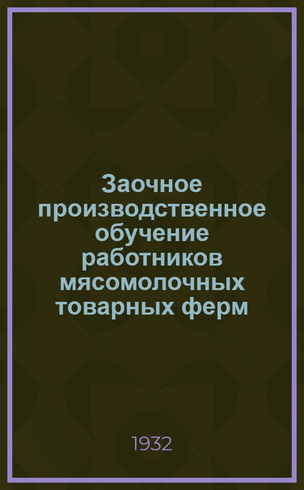 Заочное производственное обучение работников мясомолочных товарных ферм : (По организации труда). Лекция 1-6. Лекция 1 : [Организация труда на МТФ]