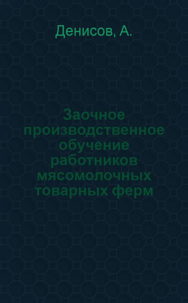 Заочное производственное обучение работников мясомолочных товарных ферм : (По организации труда). Лекция 1-6. Лекция 3 : Распределение обязанностей в бригаде