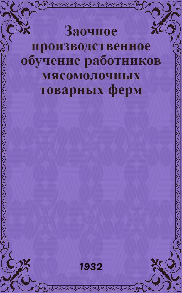 Заочное производственное обучение работников мясомолочных товарных ферм : (По строительству). Лекция 1-8. Лекция 3 : Строительные материалы в сельском строительстве
