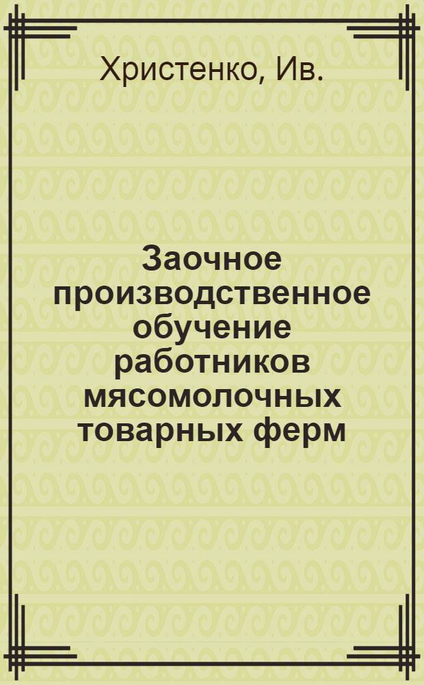 Заочное производственное обучение работников мясомолочных товарных ферм : (По строительству). Лекция 1-8. Лекция 4 : Выбор места для построек