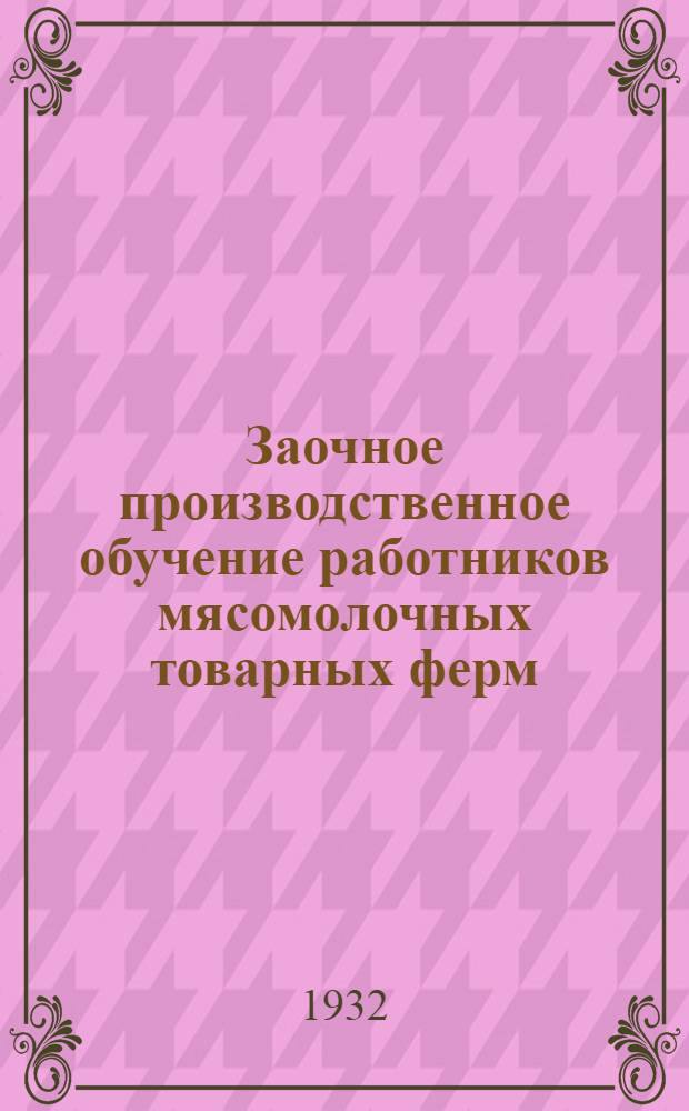 Заочное производственное обучение работников мясомолочных товарных ферм : (По строительству). Лекция 1-8. Лекция 5 : Постройка скотных дворов