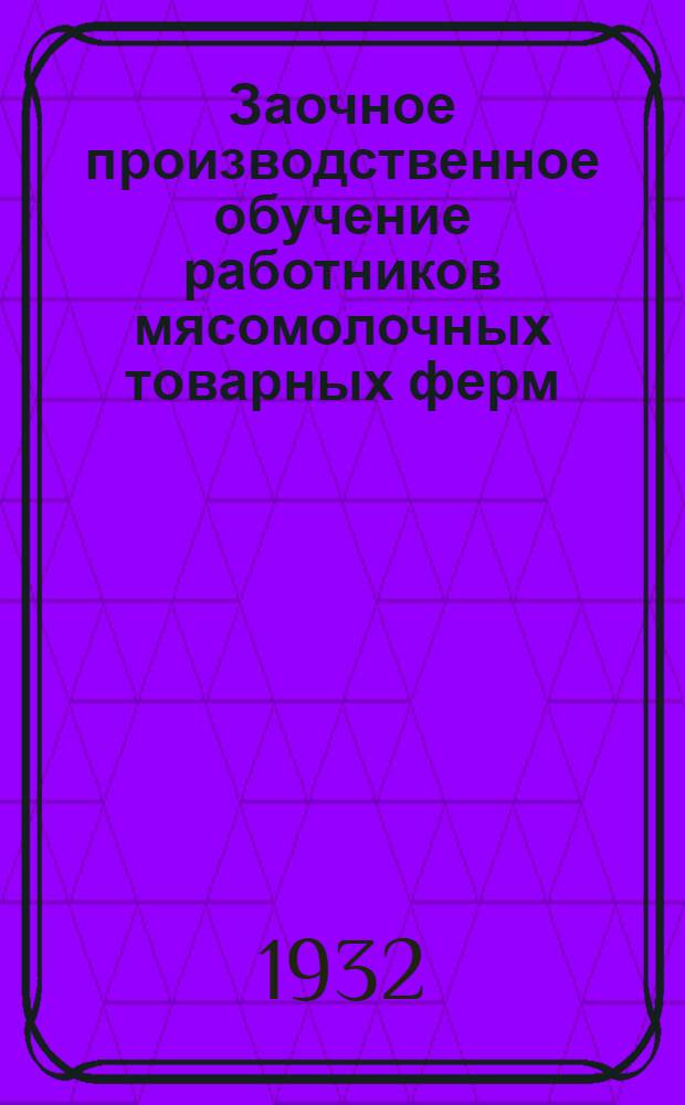 Заочное производственное обучение работников мясомолочных товарных ферм : (Уход за скотом). Лекция 1-7, 9-10. Лекция 2 : Уход и содержание крупного рогатого скота молочного направления