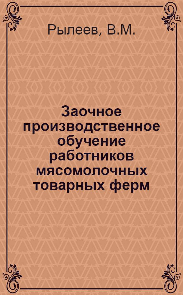 Заочное производственное обучение работников мясомолочных товарных ферм : (Уход за скотом). Лекция 1-7, 9-10. Лекция 4 : О подборе и разведении животных