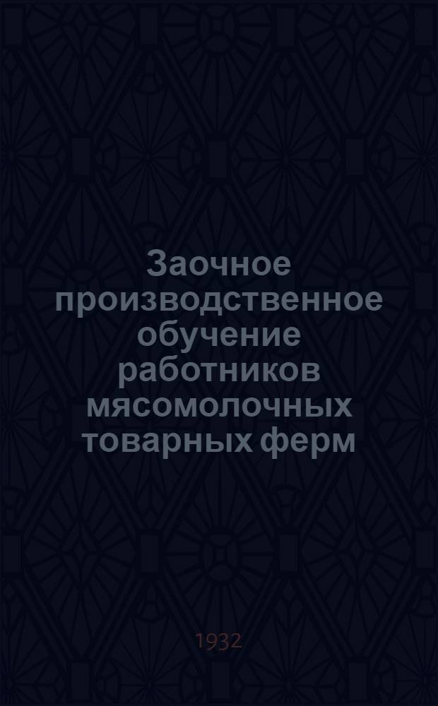 Заочное производственное обучение работников мясомолочных товарных ферм : (Уход за скотом). Лекция 1-7, 9-10. Лекция 5 : Подбор молочного скота и уход за ним