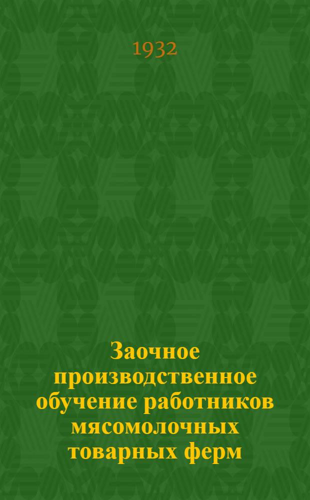 Заочное производственное обучение работников мясомолочных товарных ферм : (Уход за скотом). Лекция 1-7, 9-10. Лекция 7 : Хранение молока и молочных продуктов