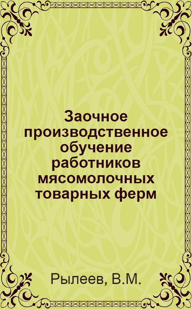 Заочное производственное обучение работников мясомолочных товарных ферм : (Уход за скотом). Лекция 1-7, 9-10. Лекция 9 : Подготовка стада к пастбищному содержанию и пастьба скота