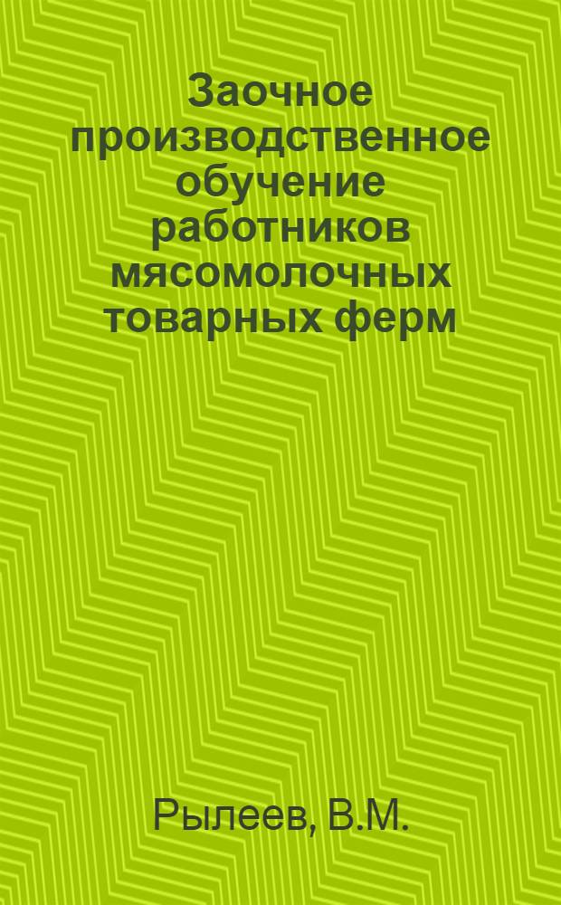 Заочное производственное обучение работников мясомолочных товарных ферм : (Уход за скотом). Лекция 1-7, 9-10. Лекция 10 : Болезни скота и меры борьбы с ними