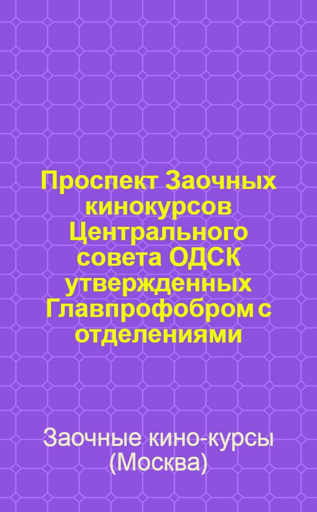 Проспект Заочных кинокурсов Центрального совета ОДСК утвержденных Главпрофобром с отделениями: кино-сценаристов и кино-механиков