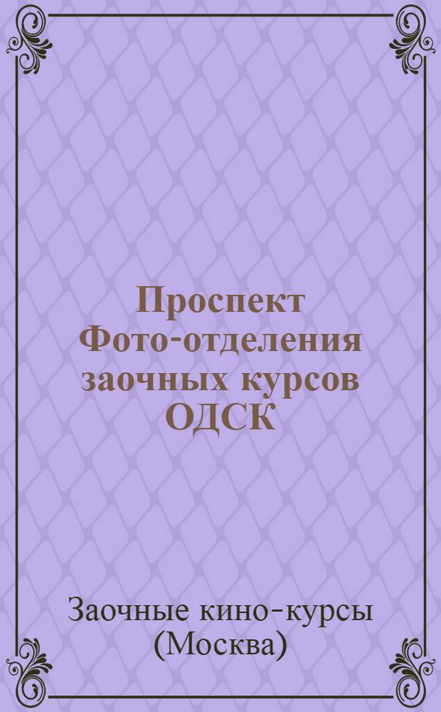 Проспект Фото-отделения заочных курсов ОДСК