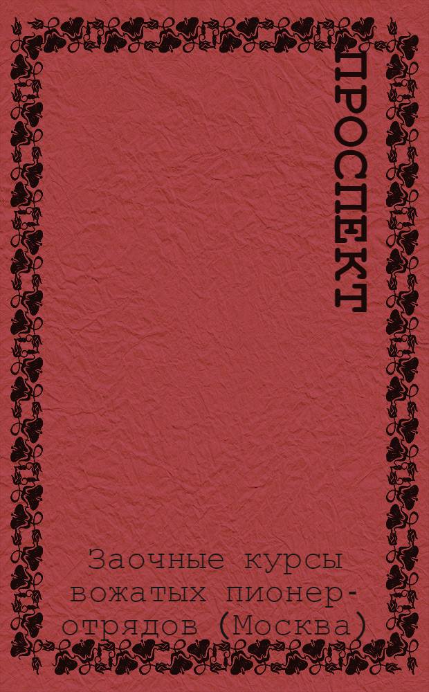 [Проспект]