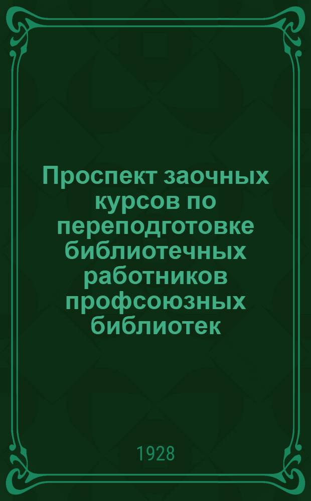 Проспект заочных курсов по переподготовке библиотечных работников профсоюзных библиотек