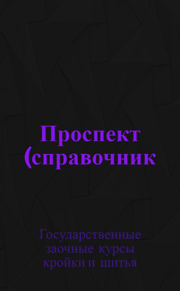 Проспект (справочник) : Положение ..