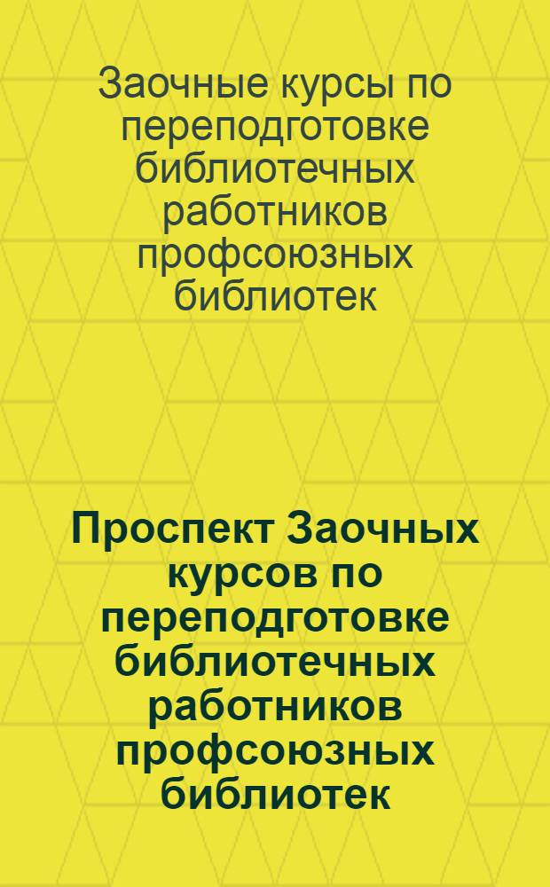 Проспект Заочных курсов по переподготовке библиотечных работников профсоюзных библиотек