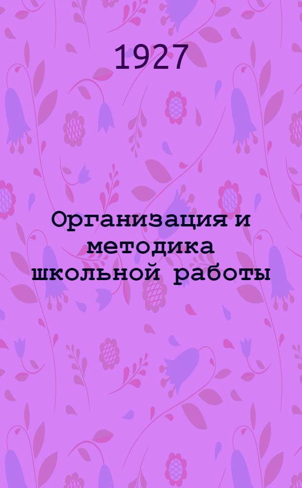 Организация и методика школьной работы
