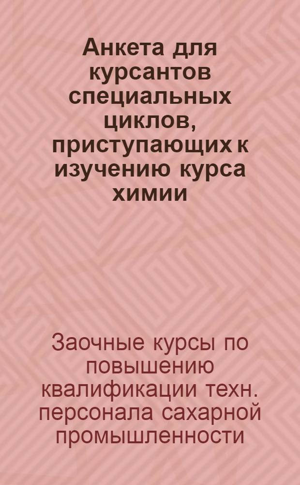 Анкета для курсантов специальных циклов, приступающих к изучению курса химии