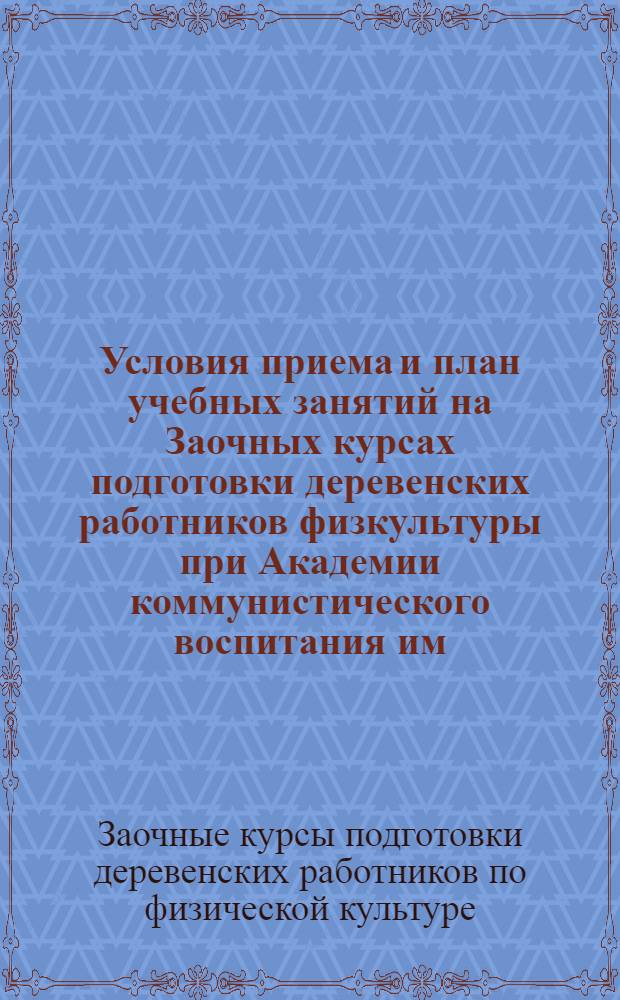 Условия приема и план учебных занятий на Заочных курсах подготовки деревенских работников физкультуры при Академии коммунистического воспитания им. Н.К. Крупской