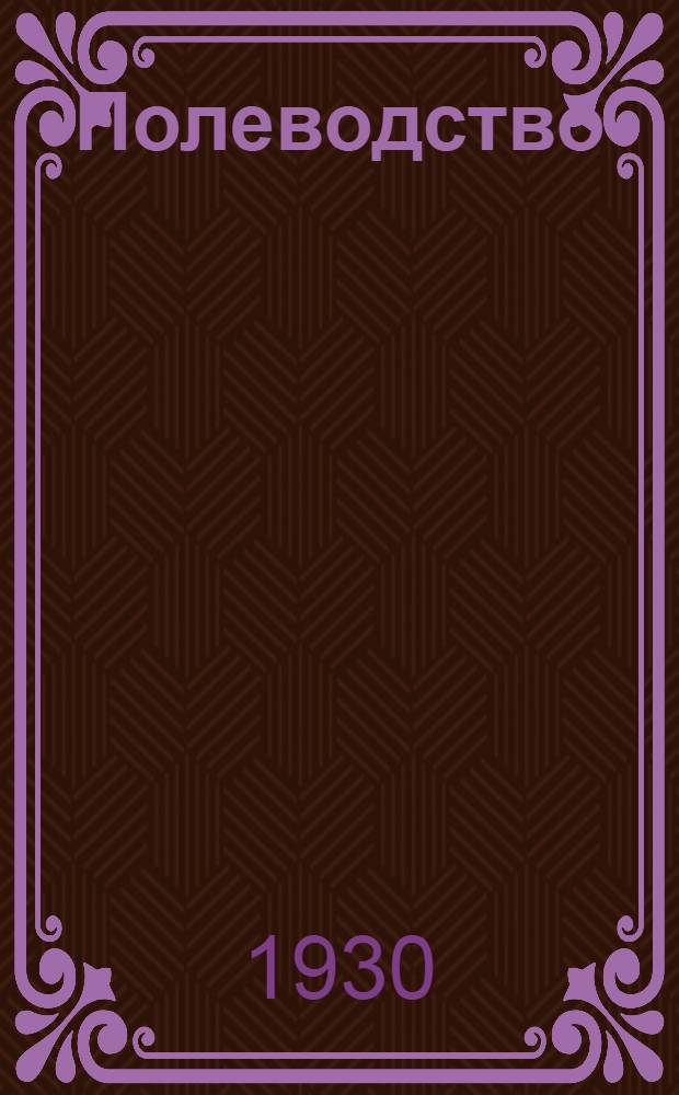 Полеводство : Вып. № 1