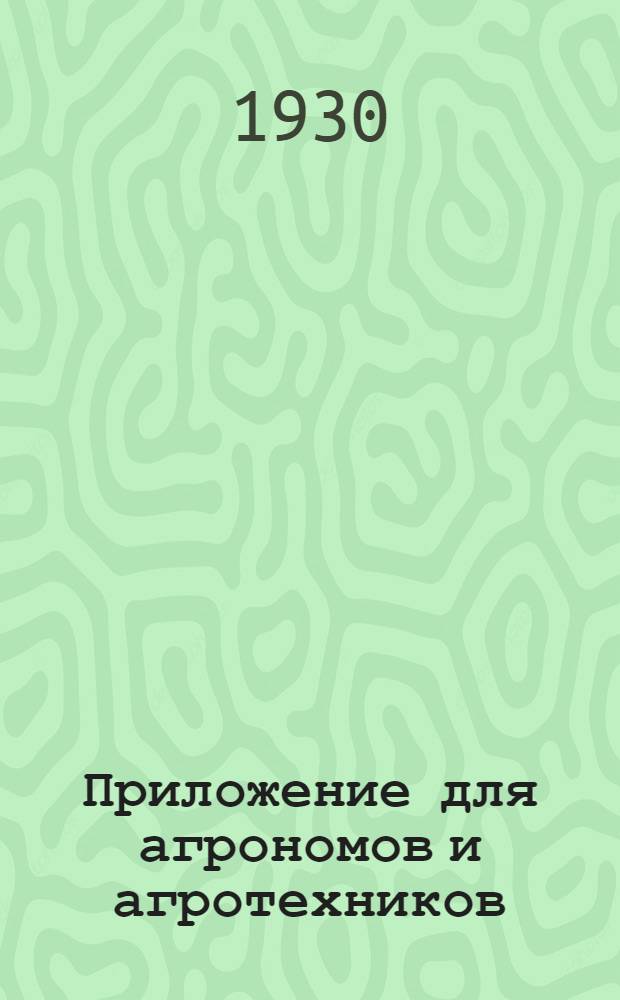 Приложение для агрономов и агротехников : Вып. 1-