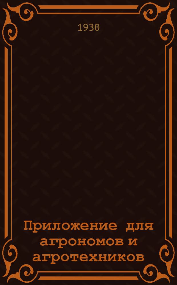 Приложение для агрономов и агротехников : Вып. 1-. Вып. 2 : Вопросы колхозного строительства