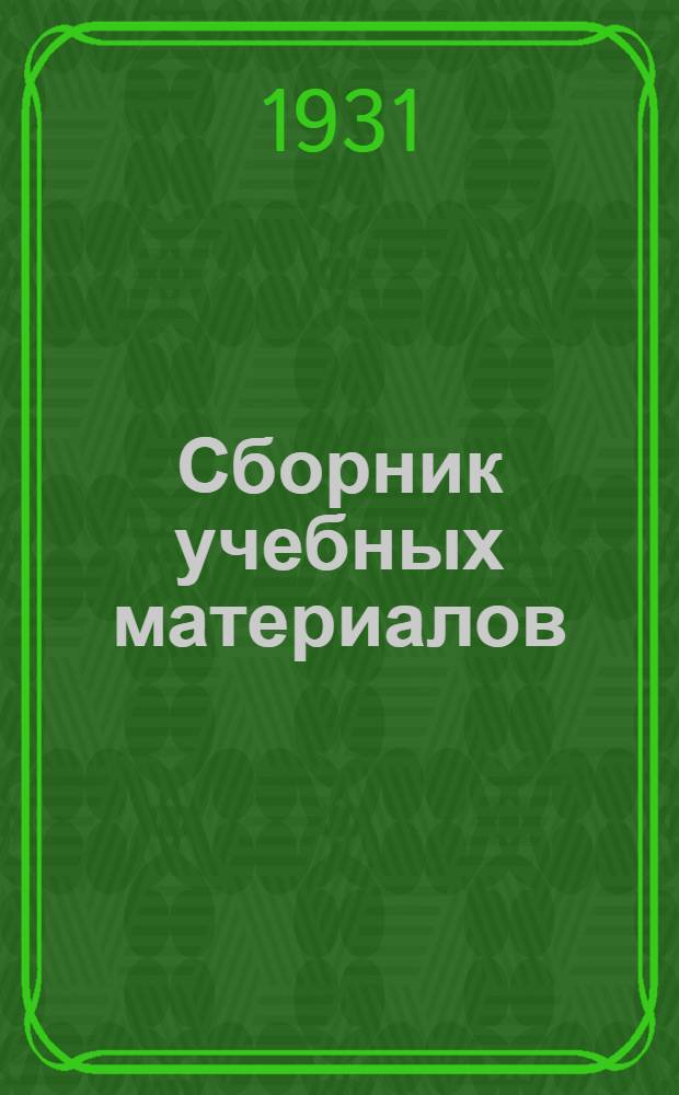 Сборник учебных материалов : № 1-