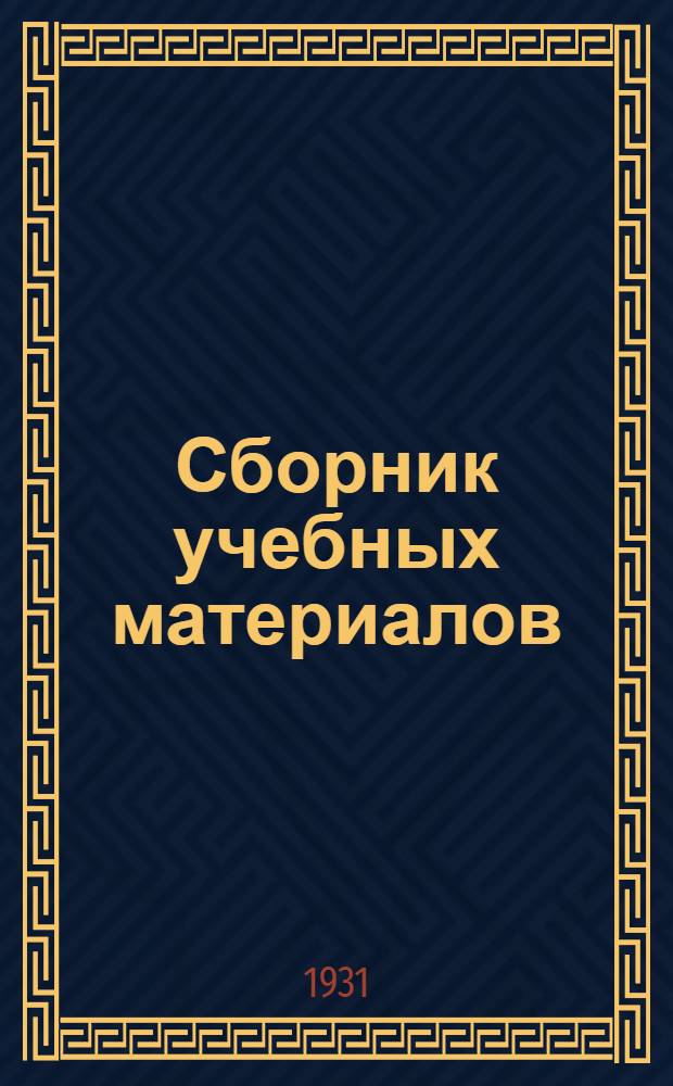 Сборник учебных материалов : № 1-. № 1