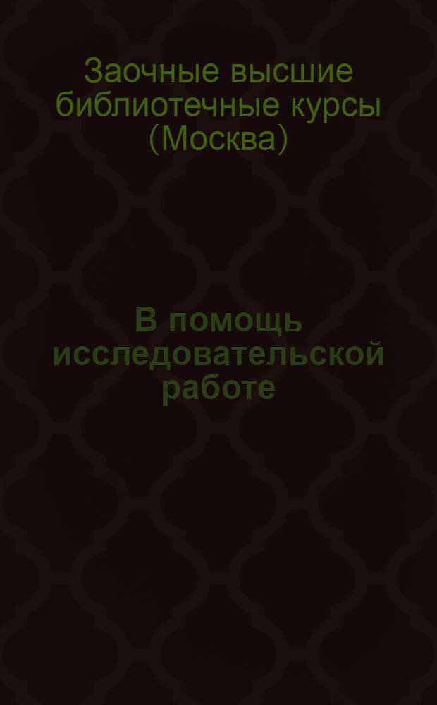 В помощь исследовательской работе : Год 1. Вып. 1-