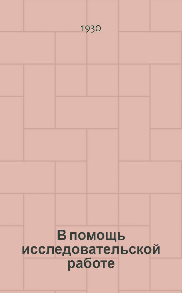 В помощь исследовательской работе : Год 1. Вып. 1-. Год 1. Вып. 1 : Тесты для исследования круга литературного опыта