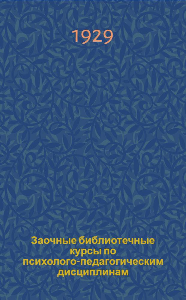 Заочные библиотечные курсы по психолого-педагогическим дисциплинам : Год 1. Вып. I-. Вып. 3 : Естественно-научные предпосылки психологии