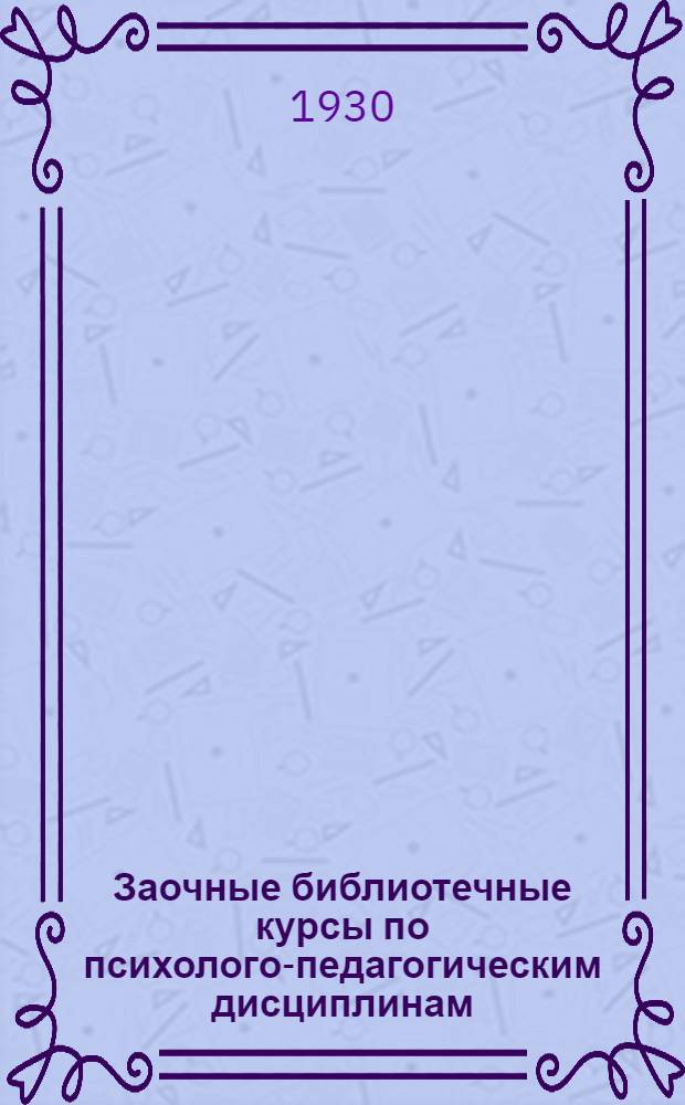 Заочные библиотечные курсы по психолого-педагогическим дисциплинам : Год 1. Вып. I-. Вып. 7 : Прикладная психология