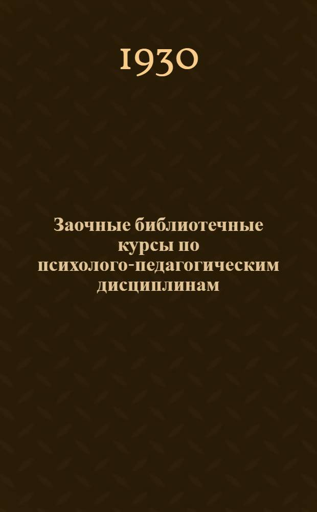 Заочные библиотечные курсы по психолого-педагогическим дисциплинам : Год 1. Вып. I-. Вып. 9 : Элементы социальной психологии