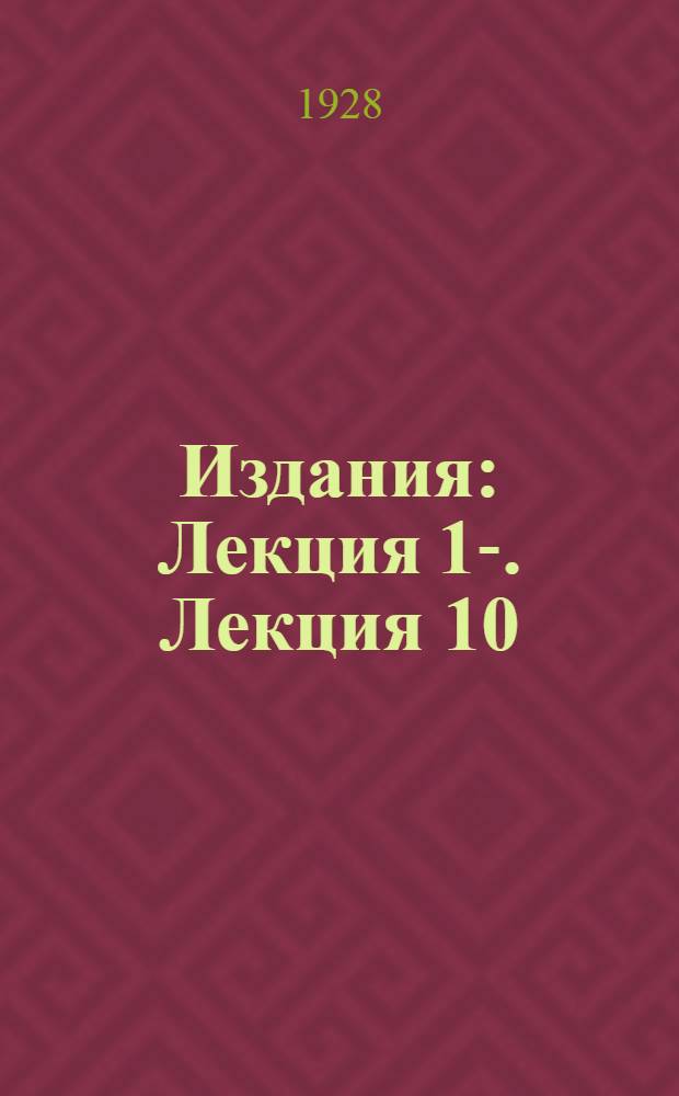 [Издания] : Лекция 1-. Лекция 10 : Урок 20-21