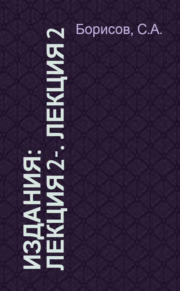 [Издания] : Лекция 2-. Лекция 2 : Математика и физика