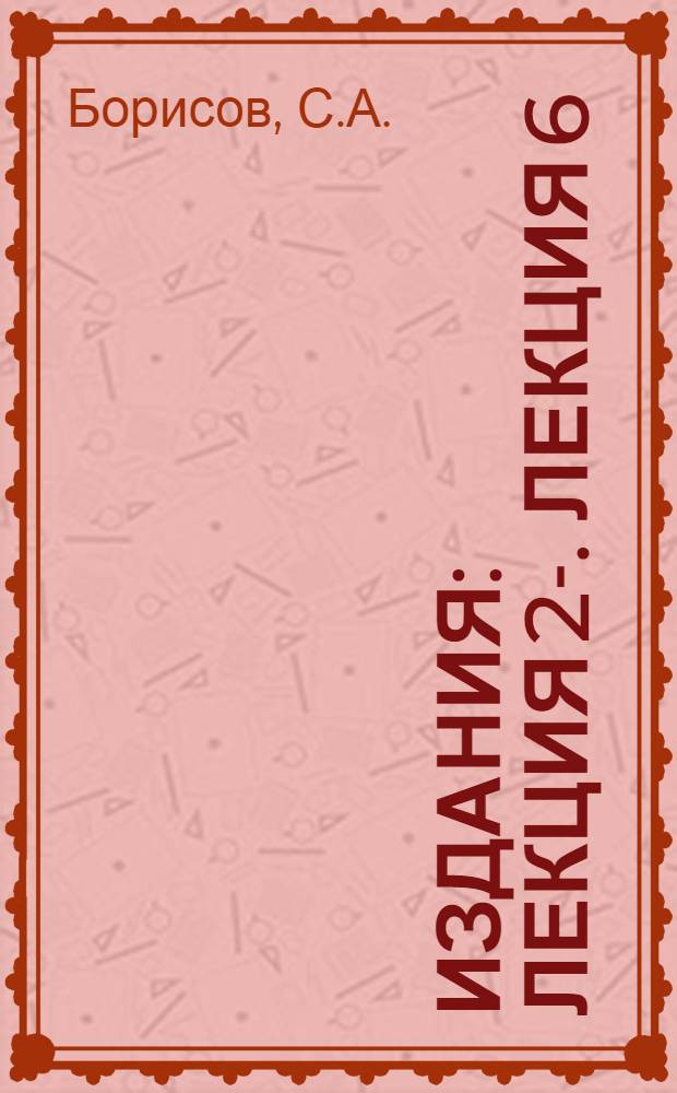 [Издания] : Лекция 2-. Лекция 6 : Электротехника