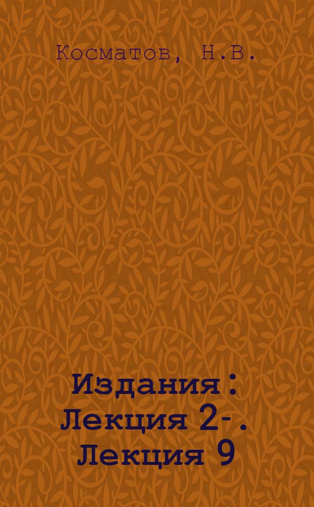 [Издания] : Лекция 2-. Лекция 9 : Кинотехника