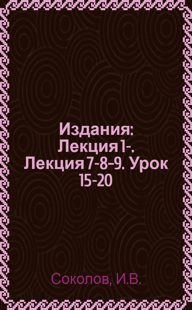 [Издания] : Лекция 1-. Лекция 7-8-9. Урок 15-20 : Теория кино-сценария с точки зрения драматургии и литературоведения