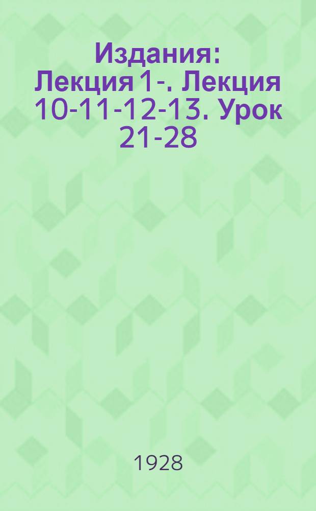 [Издания] : Лекция 1-. Лекция 10-11-12-13. Урок 21-28 : Элементы кино-сценария