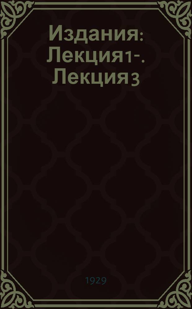 [Издания] : Лекция 1-. Лекция 3 : Фотографическая оптика