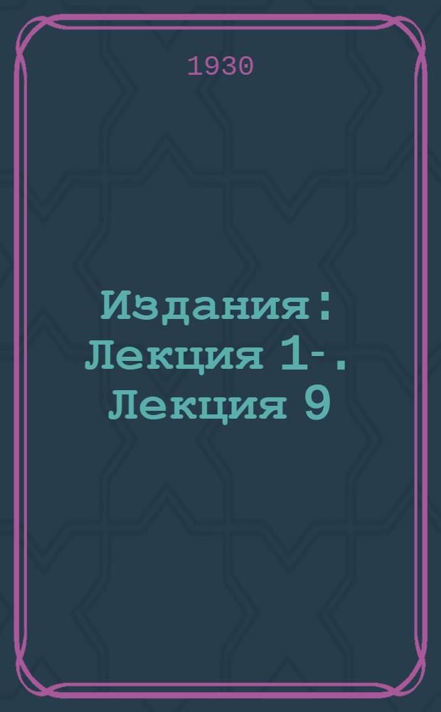 [Издания] : Лекция 1-. Лекция 9 : Позитивный процесс