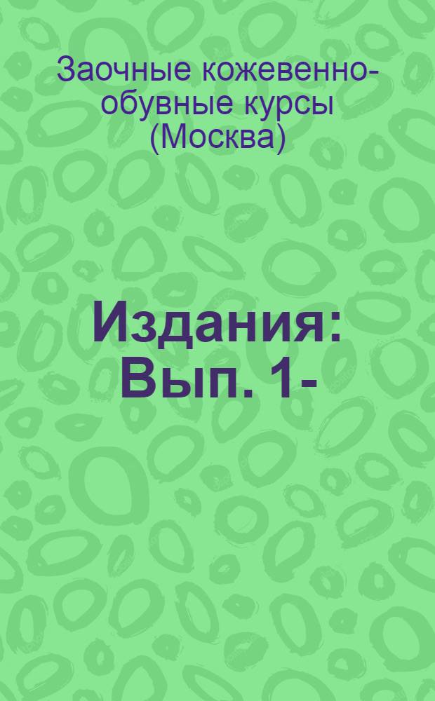[Издания] : Вып. 1-