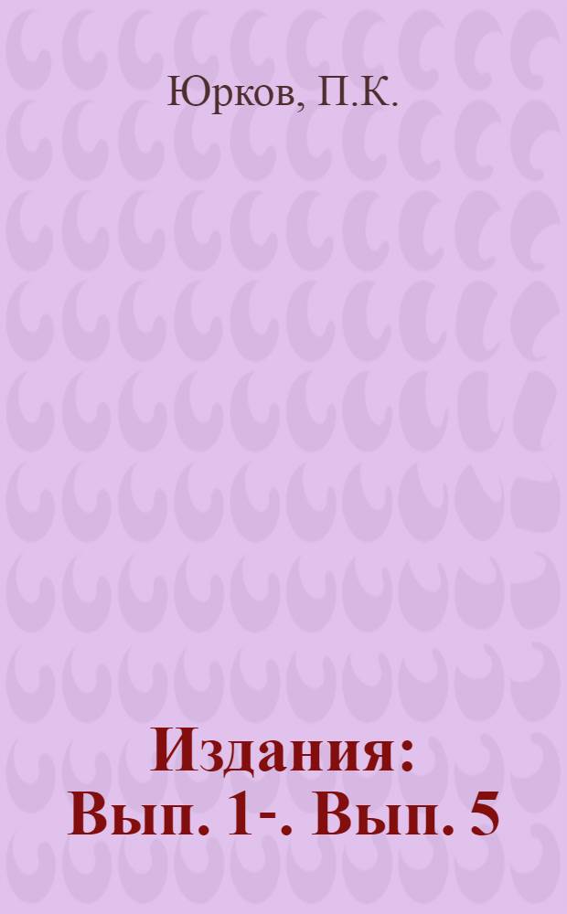 [Издания] : Вып. 1-. Вып. 5 : Технология и товароведение обувных кож. Обувные швейные машины. Моделирование