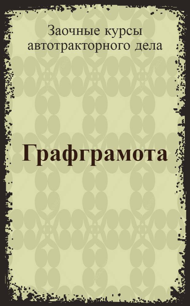 Графграмота : Лекция 2-