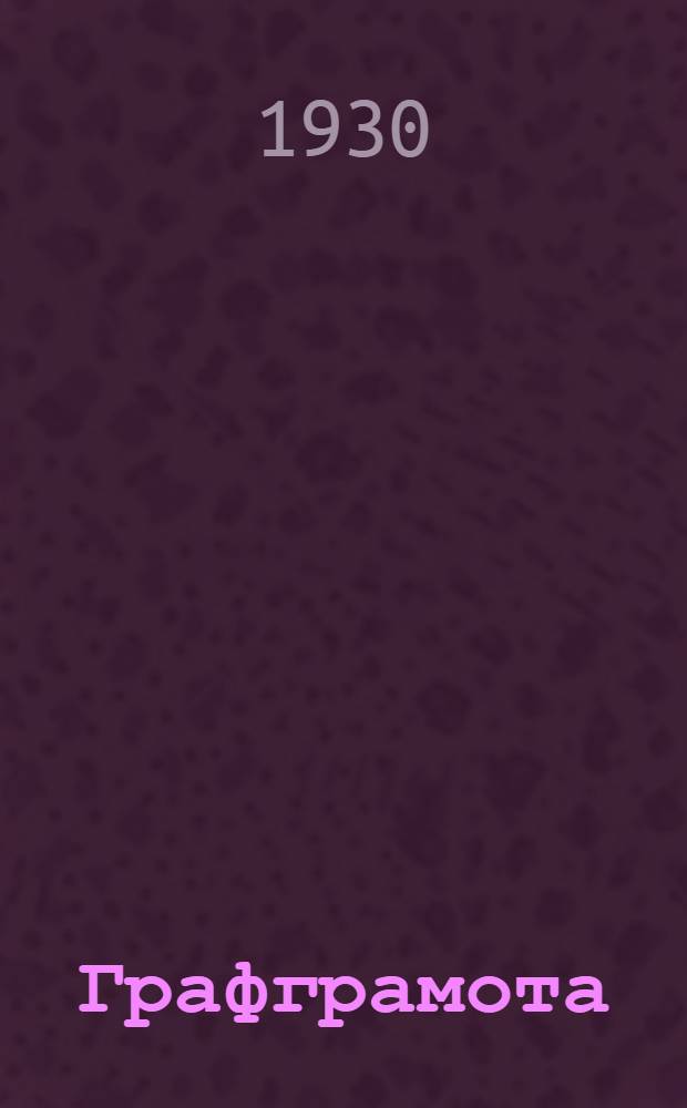 Графграмота : Лекция 2-. Лекция 2